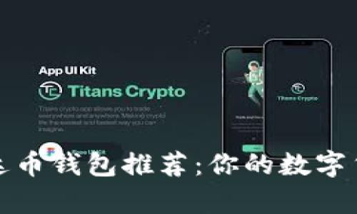 最安全的泰达币钱包推荐：你的数字货币存储卫士