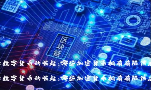 新兴数字货币的崛起：哪些加密货币拥有有限供应量？

新兴数字货币的崛起：哪些加密货币拥有有限供应量？