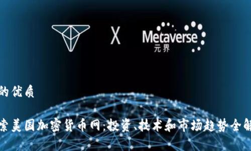 且的优质

探索美国加密货币网：投资、技术和市场趋势全解析