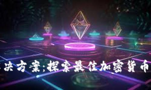 一站式解决方案：探索最佳加密货币支付插件