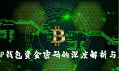 ### TP钱包资金密码的深度