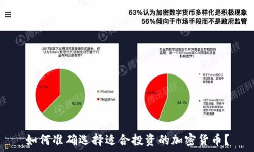   
如何准确选择适合投资的加密货币？