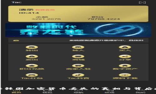 揭秘韩国加密货币丢失的真相与背后故事