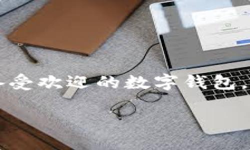 探索 TP 钱包的新更新与功能亮点
在数字货币逐渐融入我们日常生活的今天，钱包应用成了每个用户的重要工具。TP 钱包作为一款备受欢迎的数字钱包，常常引起用户的关注与讨论。那么，TP 钱包的最新更新内容到底有哪些呢？让我们一起深入了解吧。

TP钱包更新了哪些新功能？