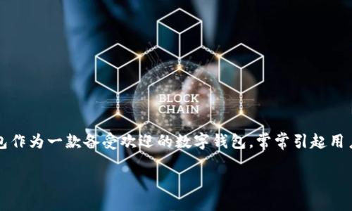 探索 TP 钱包的新更新与功能亮点
在数字货币逐渐融入我们日常生活的今天，钱包应用成了每个用户的重要工具。TP 钱包作为一款备受欢迎的数字钱包，常常引起用户的关注与讨论。那么，TP 钱包的最新更新内容到底有哪些呢？让我们一起深入了解吧。

TP钱包更新了哪些新功能？