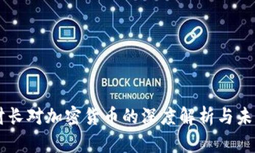 法国财长对加密货币的深度解析与未来展望