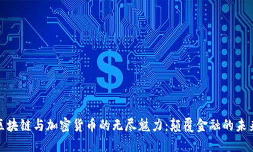 探索区块链与加密货币的无尽魅力：颠覆金融的未来之路