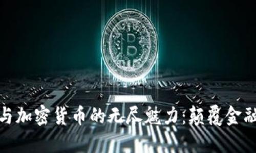 探索区块链与加密货币的无尽魅力：颠覆金融的未来之路