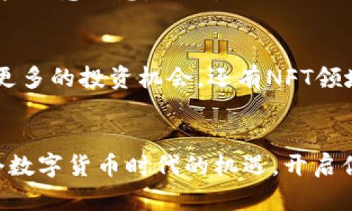   如何在TokenPocket中轻松创建BSC钱包  / 
 guanjianci  TokenPocket, BSC, 创建钱包, 加密货币  /guanjianci 

引言
在这个数字化快速发展的时代，加密货币已经成为了理财和投资的重要选择。尤其是以太坊和币安智能链（BSC）等区块链技术的兴起，使得人们在数字资产的存储和交易中拥有了更多的选择。而TokenPocket作为一个支持多种区块链的钱包应用，它的便捷性和多功能性让许多用户受益匪浅。今天，我们就来聊聊如何在TokenPocket中轻松创建BSC钱包，帮助你在加密货币的世界里更加游刃有余。

什么是TokenPocket？
TokenPocket是一款非常受欢迎的多链钱包，它支持包括但不限于以太坊、币安智能链、波场等多种区块链网络。它不仅仅是一个钱包，更像是一个数字资产管理平台，用户可以在这里轻松进行交易、参与DeFi（去中心化金融）项目、购买NFT（非同质化代币）等。其界面友好、功能强大，是许多加密爱好者的首选工具。

为什么选择BSC？
币安智能链（BSC）因其交易费用低、交易速度快而受到广泛欢迎。相比于以太坊，BSC的拥堵情况较少，能够为用户提供更流畅的使用体验。对于新手来说，BSC也是一个非常适合入门的选择，因为其生态系统逐渐丰富，支持多种优质项目。

步骤一：下载TokenPocket应用
首先，你需要在应用商店（如Apple Store或Google Play）中下载TokenPocket。下载完成后，安装并打开应用。你会看到一个清新的界面，等待你的指引。

步骤二：注册或导入钱包
在TokenPocket的主界面，你会看到“创建钱包”和“导入钱包”两个选项。如果你是新用户，可以选择“创建钱包”。系统会要求你设置一个安全密码，并备份助记词。请务必安全保存这些信息，因为这关系到你钱包的安全性。如果你已经有一个钱包，选择“导入钱包”，然后输入助记词即可。

步骤三：切换到BSC网络
注册或导入钱包后，你需要切换到币安智能链网络。在钱包主页，通常会有网络切换的选项，点击它，然后选择“币安智能链（BSC）”。这样，你的TokenPocket钱包就会支持BSC上的资产和应用。

步骤四：创建BSC钱包
在切换到BSC网络后，系统会为你生成一个新的BSC地址。这是你在BSC网络上接收和发送资产的地址。确保你记住这个地址，或者复制到安全的地方。如果需要，你也可以生成多个地址以便进行管理。

步骤五：充值BSC资产
一旦你成功创建了BSC钱包，就可以开始充值资产了。你可以选择从其他交易所转账币安币（BNB）或其他BSC支持的加密货币到你的新钱包地址。转账成功后，你就可以开始交易、购买NFT、参与DeFi项目等很多有趣的操作了。

问题一：TokenPocket的钱包安全性怎么样？
安全性是每个数字资产持有者都非常关心的话题。TokenPocket采用了多重技术措施来确保用户的资产安全。首先，钱包是非托管的，你的私钥和助记词只在你的设备上保存，TokenPocket不会收集这些敏感信息。此外，TokenPocket还支持指纹识别和Face ID等生物识别技术，进一步提升了账户的安全性。然而，用户也要保持警惕，务必定期备份助记词，不要轻信陌生的信息。保持警惕，定期更新软件，才能更好地保护个人资产。

问题二：BSC上有哪些值得关注的项目？
币安智能链的生态系统非常活跃，吸引了众多优质项目。像PancakeSwap、BakerySwap这样的去中心化交易所让用户享受到高效的交易体验，而像Venus、Bunny Finance这样的DeFi项目则提供了更多的投资机会。还有NFT领域，像My Neighbour Alice、CryptoBlades等游戏和平台逐渐受到青睐。关注这些项目的动态，参与到社区中，可以帮助你洞察加密市场的趋势，更加游刃有余地进行投资，获取更大的收益。

总结
通过以上步骤，你应该已经对如何在TokenPocket中创建BSC钱包有了一定的了解。无论你是新手还是有一定经验的加密货币持有者，TokenPocket都能为你提供方便快捷的服务。希望你能把握住这个数字货币时代的机遇，开启你的投资之旅！记得始终保持警惕，做好资产安全的防护，尽享数字货币带来的新未来！