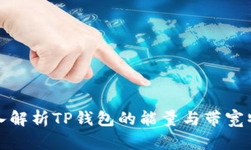 深入解析TP钱包的能量与带宽特性