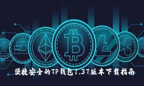  便捷安全的TP钱包1.37版本下载指南
