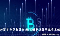 加密货币套利法则：轻松