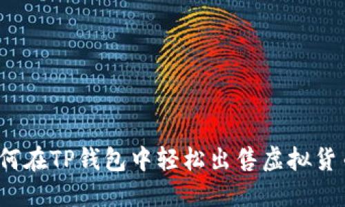 如何在TP钱包中轻松出售虚拟货币？