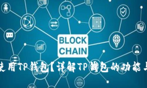 如何使用TP钱包？详解TP钱包的功能与优势