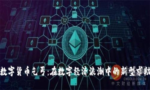 加密数字货币乞丐：在数字经济浪潮中的新型求助方式