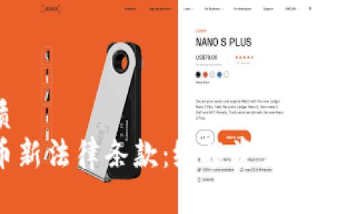 思考一个且的优质  
深入解读加密货币新法律条款：给投资者带来的影响与应对策略