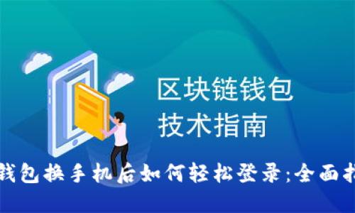 TP钱包换手机后如何轻松登录：全面指南