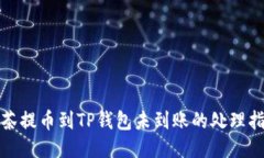 抹茶提币到TP钱包未到账的