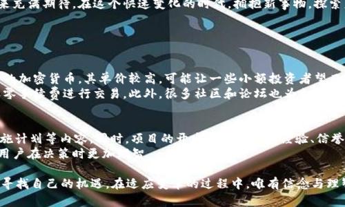   解析中文版加密货币的未来与挑战 / 

 guanjianci 加密货币,区块链,数字钱包,金融科技 /guanjianci 

引言：加密货币的时代来临
随着科技的不断进步和全球经济的变革，加密货币作为一种新的金融工具逐渐进入了人们的视野。尤其是在中国，人民对数字货币的关注度持续上升。无论是投资、交易，还是作为日常支付方式的潜力，加密货币的多元化应用吸引了越来越多的人。这股潮流不仅影响了金融市场，还可能改变我们的消费习惯和财务管理方式。

加密货币的基本概念
加密货币是依靠密码学技术实现的数字货币，其最大特点是去中心化，这意味着没有中央银行或政府机构能够直接控制它的发行和交易。比特币作为第一款加密货币，自2009年诞生以来，掀起了一阵热潮。之后，各种不同的加密货币纷纷出现，其中以以太坊、瑞波币和莱特币等为代表，形成了一个庞大的市场生态。

为什么选择加密货币？
很多人开始关注加密货币，主要是因为它所具备的一些独特优势。首先，加密货币可以进行全球范围内的快速转账，且交易费用通常较低。其次，它提供了一种匿名的交易方式，保护用户隐私。而且，某些加密货币的价格波动较大，为投资者提供了较大的获利空间。此外，区块链技术的去中心化特性也让人们更加放心——没有单一的故障点，不易被攻击或操控。

中文版加密货币的特殊之处
中国市场对加密货币的反应可谓复杂而微妙。虽然监管政策相对严格，但这并未阻挡人们对这一领域的浓厚兴趣。许多中国的企业和个人开始参与到加密货币的投资中，其中不乏创造性和适应性的案例。与此同时，中文社区也在不断壮大，帮助更多的人了解这一领域的最新动态。

加密货币的投资机会与风险
在考虑投资加密货币时，需求者需特别注意潜在的机遇与风险。一方面，加密货币的市场还处在一个相对早期的阶段，价格波动剧烈，某些投资者因此获得了可观的回报。然而，市场的不稳定性也意味着巨大的风险——一夜之间，价值可能大幅缩水。
因此，对于初次接触加密货币的投资者来说，重要的是要进行充分的调查与分析。掌握市场信息、了解不同币种的特点，是成功投资的基础。同时，切勿盲目跟风，建立合理的投资组合，分散风险是明智的选择。

如何安全地存储加密货币
在获取加密货币之后，如何安全地存储也是一个重要问题。站在用户的角度，选择合适的数字钱包非常关键。数字钱包有多种类型，包括热钱包（在线钱包）和冷钱包（离线钱包）。热钱包便于交易，但由于连网的性质，需要面临被黑客攻击的风险；冷钱包则安全性更高，但不方便频繁交易。
因此，用户应根据自身需求选择合适的钱包，同时建议定期备份以防丢失。更重要的是，不要轻信任何关于“快速致富”的宣传，保持警惕，保护自己的资产安全。

监管和法律环境
中国对加密货币的监管政策一直备受关注。在2017年之前，中国曾是全球最大的比特币交易市场，但随着监管政策的收紧，很多交易平台被迫关闭。即便如此，中国的数字货币研究和开发仍在继续，包括人民银行推出的数字人民币（DCEP）。这表明，尽管监管严格，但中国在数字货币领域的步伐并没有停止。
用户在参与相关投资时，应充分了解现行法律法规，确保所做的交易和投资都在法律允许的范围内。选择合法合规的平台，既是保护自己的资产，也是对自身安全的负责。

加密货币对传统金融的影响
加密货币的崛起无疑对传统金融行业提出了挑战。许多传统金融机构开始关注加密货币并尝试与之合作，探索如何在这一新兴市场中生存。部分银行已推出数字资产存储服务，投资公司也在增加对加密货币的投资。这种变化不仅意味着金融行业的转型，也为消费者带来了更多的选择与机会。
同时，这一趋势也推动了金融科技的发展。越来越多的创新公司涌现，为用户提供更方便的服务和产品。无论是交易所、钱包、借贷平台，还是金融咨询机构，都在为加密货币的普及添砖加瓦。

加密货币的未来发展态势
毫无疑问，加密货币正在快速发展，其未来也充满了可能性。随着技术的不断进步和市场的逐步成熟，更多的人将开始接受这种新的资产类别。同时，政策环境的变化也可能为加密货币的健康发展提供动力。
我们可以期待，未来的加密货币不仅在投资领域表现活跃，还可能在实际应用层面带来更多便利。无论是跨境支付、智能合约还是去中心化金融（DeFi），加密货币都有潜力成为日常生活的一部分。

结语：走向数字未来
总的来说，虽然加密货币面临各种挑战，但其独特的优势与技术潜力让人对未来充满期待。每个人都可以成为这一数字革命的一部分，积极参与，并对未来充满期待。在这个快速变化的时代，拥抱新事物，探索未知的财务管理方式，将为我们带来更多可能。无论你是投资者、商家还是普通消费者，都可以在这个数字货币的时代中找到属于自己的位置。

相关问题探讨

1. 加密货币的投资门槛高吗？
很多人认为，加密货币的投资门槛较高，这主要体现在技术知识和资金方面。确实，了解区块链和不同币种的特性需要一定的时间和精力。同时，一些知名的加密货币，其单价较高，可能让一些小额投资者望而却步。
然而，随着市场的发展，越来越多的投资平台出现，降低了投资门槛。如今，用户可以通过应用程序和网站轻松买入小额的加密货币，甚至一些平台允许以零手续费进行交易。此外，很多社区和论坛也为初学者提供了丰富的学习资源和交流机会，帮助他们更好地理解加密货币及其前景。

2. 如何识别靠谱的加密货币项目？
在加密货币市场上，项目众多，参差不齐。因此，如何识别靠谱的项目至关重要。首先，用户可以关注项目的白皮书，仔细阅读其技术基础、团队背景以及实施计划等内容。同时，项目的开发者和团队的经验、信誉也很重要，通常较有规模的项目会有相对完善的公开资料。
其次，用户还可以关注社交媒体和社区动态，通过交流和反馈了解项目的市场反馈和用户口碑。最后，参考独立分析师和权威机构的评估报告，能够帮助用户在决策时更加理智。

通过以上的探讨，我们更深刻地理解了加密货币的潜力与挑战。每个参与者都应根据自身的需求和风险承担能力，在这个充满激情和不确定性的领域中寻找自己的机遇。在适应变革的过程中，唯有信念与理智并存，方能在数字金融时代闯出一片新天地。