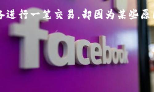 思考该主题 

对于很多用户来说，使用TP钱包进行波场链交易时遇到的“交易失败却仍需支付矿工费”的问题，既令人困惑也让人略感沮丧。当你辛辛苦苦准备进行一笔交易，却因为某些原因导致交易失败，还要为此支付矿工费，这无疑是一种非常不愉快的体验。我们接下来将详细探讨这个问题，帮助用户理解原因并提供解决方案。

及关键词

探究TP钱包：波场链交易失败的原因及矿工费解析