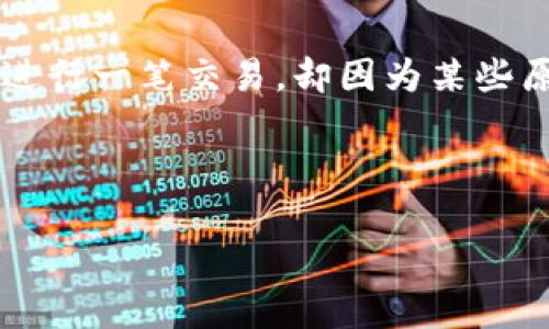 思考该主题 

对于很多用户来说，使用TP钱包进行波场链交易时遇到的“交易失败却仍需支付矿工费”的问题，既令人困惑也让人略感沮丧。当你辛辛苦苦准备进行一笔交易，却因为某些原因导致交易失败，还要为此支付矿工费，这无疑是一种非常不愉快的体验。我们接下来将详细探讨这个问题，帮助用户理解原因并提供解决方案。

及关键词

探究TP钱包：波场链交易失败的原因及矿工费解析