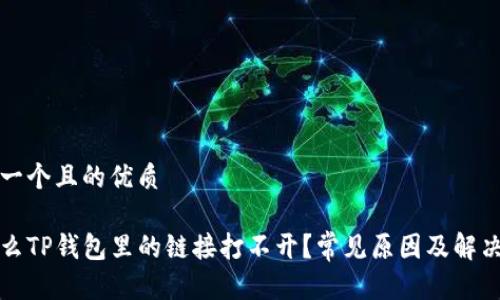 思考一个且的优质

为什么TP钱包里的链接打不开？常见原因及解决方案