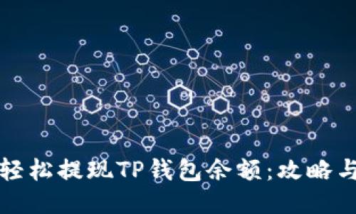 如何轻松提现TP钱包余额：攻略与技巧