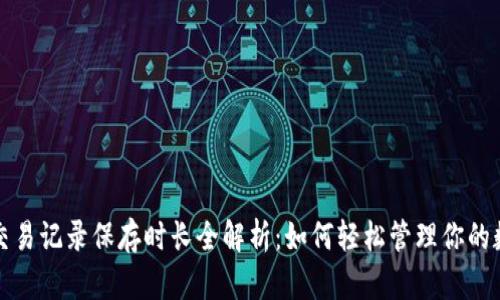 TP钱包交易记录保存时长全解析：如何轻松管理你的数字资产