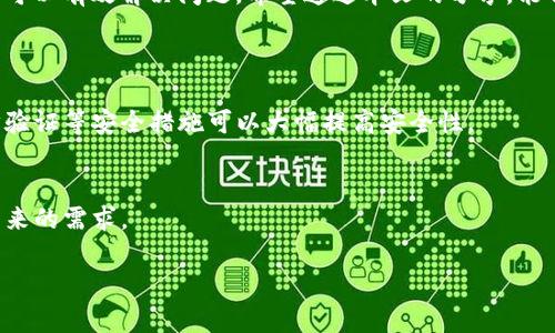   详解TP钱包交易显示“打包中”的原因及应对策略 / 

 guanjianci TP钱包, 钱包交易, 打包中, 区块链 /guanjianci 

为什么TP钱包交易会显示“打包中”?
在使用TP钱包进行加密货币交易时，用户常常会遇到交易状态显示为“打包中”的情况。这种现象是区块链交易处理过程中常见的一部分。首先，让我们从区块链的基本概念说起。区块链是一种分布式账本技术，crypto transactions需要被确认并纳入区块中才能被视为完成。 

当你发起一笔交易时，这个交易并不是立刻就被添加到链上。相反，交易会进入一个待处理的池中，等待矿工打包。在这里，网络会评估交易的手续费、交易的繁忙程度以及矿工的算力等多种因素，来决定交易的处理优先级。因此，显示“打包中”的交易往往是因为网络拥堵或者手续费设置过低导致的。

如何处理“打包中”状态的交易?
当交易处于“打包中”状态时，作为用户，我们应该如何应对呢？首先，不必过于焦虑，这种情况在高峰时段是常见的，但也可以采取一些措施来加快交易确认的时间。

1. **增加手续费**: 如果你的交易显示“打包中”时间过长，可以通过钱包界面查看当前的网络手续费建议。提升手续费可以吸引矿工优先处理你的交易。

2. **使用交易加速器**: 有些平台提供交易加速服务，用户可以输入交易哈希，通过支付额外费用来加速交易的处理速度。

3. **耐心等待**: 在许多情况下，交易虽显示“打包中”，但只要不被标记为“失败”，最终都会被确认。建议等待一段时间，通常情况下交易会在 10-30 分钟内得到解决。

经常出现“打包中”现象的原因是什么?
除了用户设置手续费问题，出现“打包中”状态的原因还有很多，这里列出了几种常见因素：

1. **网络拥堵**: 当某一时间段内发生大量交易时，网络可能会过载，导致交易确认时间延长。因此，在加密市场活跃的时段（例如牛市或某一热门项目的上线），更容易出现这种情况。

2. **交易量激增**: 例如新项目上线，或者大型交易所宣布某种热门币种的交易，都会引起大量用户同时进行交易，这时网络自然会变得拥堵。

3. **手续费策略**: 设置的手续费过低，面对挤兑的网络情况时，自然就被矿工优先级靠后了。

用户应该如何选择合理的手续费?
选择合理的手续费直接影响交易的速度和成功率。目前大多数钱包会提供一个手续费估算工具，综上所述，用户可以根据实时网络情况调整手续费。

此外，用户也可通过查看一些区块链监控网站，了解当前网络的实时状态，进而合理设置手续费，从而保证交易能在一个合理的时间内被确认完成。

如何查看交易状态?
用户可以通过TP钱包内置的交易记录，也可以通过区块链浏览器（如Etherscan等）来查询交易的确认状态。在这些平台上，用户只需输入交易哈希（txid），便可以直观了解交易当前的处理进度和状态。如果交易已经确认，将会显示相关的区块信息和确认数量。

长时间未处理的交易会怎么办?
如果一笔交易显示“打包中”超过24小时并未被确认，用户可能需要考虑重发交易或使用交易加速器。值得注意的是，某些交易在极端情况下可能会被自动回滚或取消，这意味着用户可以重新进行交易，而不再受到原低手续费的约束。

总结
总的来说，TP钱包交易出现“打包中”的情况虽然常见，但不必恐慌。通过了解相关的知识和合理应对措施，大多数情况下我们都可以有效解决问题。希望通过本文的分享，能够帮到面临类似问题的伙伴们，让各位在数字货币的世界里更加顺畅无忧！

常见问题
1. 如何判断钱包安全?
钱包的安全性不仅与软件本身的设计有关，还与用户的使用习惯密切相关。选择知名度高、用户评价好的钱包，并结合启用二步验证等安全措施可以大幅提高安全性。

2. 怎样选择合适的交易平台?
选择合适的交易平台需要参考平台的信誉、手续费、提供的服务选项及用户反馈。建议使用一些面向广泛的交易所，以便适应未来的需求。

最后，希望大家能在加密货币的世界中找到乐趣！