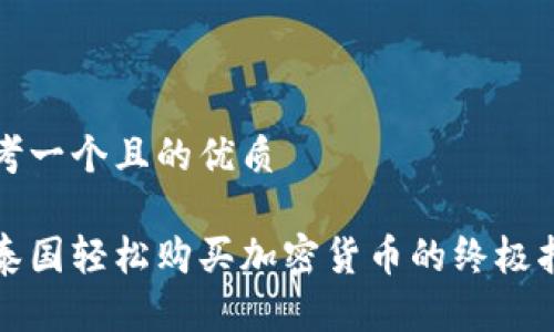 思考一个且的优质

在泰国轻松购买加密货币的终极指南