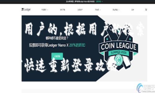 思考和关键词

首先，我们需要确定一个吸引用户的。根据用户的搜索需求和，我们可以使用以下

轻松解决：TP钱包卸载后如何快速重新登录攻略