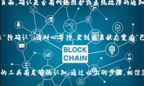   火币钱包如何高效使用波场链转账至TP钱包？ / 

 guanjianci 火币钱包, 波场链, 转账, TP钱包 /guanjianci 

什么是火币钱包与TP钱包？

在数字货币的世界中，火币钱包与TP钱包分别是两种不同类型的钱包。火币钱包是由火币交易所推出的一个安全、便捷的加密货币存储和交易工具，用户可以在这里存储多种数字资产，进行快速交易。而TP钱包则是一个专注于波场（TRON）生态的去中心化钱包，用户可以在TP钱包中存储TRC20代币、参与去中心化应用（DApps）的使用等。

波场链是什么？

波场链，又称为TRON，是一个基于区块链技术的高性能去中心化平台，旨在为数字内容的创造者提供自由、安全的环境。波场的网络承诺实现更高的交易速度和更低的手续费，这使得它成为数字货币中热门的一部分。特别是对于一些DApps（去中心化应用）开发者和用户来说，波场链的优势尤为明显。

为什么选择波场链进行转账？

选择波场链进行转账的原因主要包括以下几点：首先，波场链具有高效的交易速度，能够迅速完成交易；其次，波场链的手续费通常较低，对于频繁进行小额交易的用户来说，能节省不少成本；最后，波场链的生态系统正在不断扩展，尤其是在去中心化金融（DeFi）和非同质化代币（NFT）方面，有着广阔的发展潜力。

如何使用火币钱包将波场链的资金转账到TP钱包？

在开始之前，请确保您在火币钱包和TP钱包中都已完成注册，并且已经完成基本的身份验证。此外，确保您在火币钱包中拥有足够的TRC20代币。接下来我们来一步步详解。

步骤一：打开火币钱包

首先，登录您的火币钱包。如果您是首次使用，可以下载官方的火币钱包APP，注册并登录您的账号。在钱包首页，您可以看到拥有的多种数字资产。找到您想要转账的波场链的代币（例如TRX或其他TRC20代币）。

步骤二：选择转账功能

在火币钱包中，找到“转账”或“提币”选项。通常在资产详情页底部会有相关按钮。点击进入后，系统会提示您输入转账信息。

步骤三：输入TP钱包地址

接下来您需要输入TP钱包的地址。在TP钱包中，找到您的接收地址，这通常是在钱包主页上。务必仔细核对地址，不同的代币在不同的钱包上是不能互相转账的，确保您复制的是TRC20格式的地址。

步骤四：填写转账数量及手续费

在转账界面，您需要填写转账的数量。在这个过程中，请注意查阅火币钱包的费用说明，了解可能的手续费。在确认填写无误后，您可能还需要进行二次确认，确保资金安全。

步骤五：确认转账

完成上述步骤后，确认转账信息并提交。在提交后，您将收到一条交易确认的提示。请耐心等待，这个过程可能需要几分钟到十几分钟的时间，具体取决于波场链的网络状况。

步骤六：在TP钱包中查看到账情况

完成转账后，前往您的TP钱包，刷新资产页面，查看您是否已成功收到转账的资金。如果未及时到账，请耐心等待，有时候网络确认可能会有所延误。如果长时间未到账，您可以查询交易记录，确认是否在火币平台上显示为已完成。

转账过程中常见问题

在进行火币钱包到TP钱包的转账过程中，用户可能会遇到一些常见问题。我们总结了以下几点，帮助您更顺畅地完成转账：

问题一：转账失败怎么办？

如果您在转账过程中遇到失败的情况，首先检查转账信息是否准确，尤其是钱包地址和转账数量。其次，可以查看火币钱包的官方网站或客户支持页面，确认是否有网络维护或系统故障的通知。如果一切正常，再次进行转账时务必仔细检查。同时也要注意检查自己的网络连接状态。

问题二：转账确认时间过长怎么办？

在波场链上，交易确认的时间一般较快，但也可能因网络拥堵等原因导致延迟。您可以在火币钱包中查看交易记录，确认交易状态。如交易状态显示“待确认”，请耐心等待，直到交易状态变为“已完成”。如确认时间过长，可以尝试联系客服进行咨询，了解具体情况。

总结

火币钱包与TP钱包的结合，让用户能够灵活地进行波场链上的转账和交易。一个安全有效的转账操作，不仅需要对流程的了解，也需要对自己使用的工具有足够的认知。通过以上的步骤，相信您能够顺利完成从火币钱包转账到TP钱包的任务。在数字货币的世界里，拥有足够的知识和技能，才能更加游刃有余地应对未来的各种挑战。