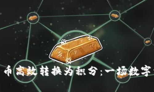 : 如何将加密货币高效转换为积分：一场数字资产的奇妙冒险