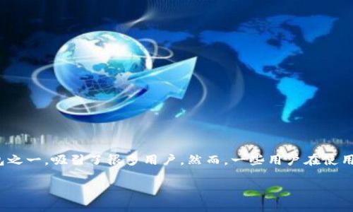 TP钱包兑换后为何钱会变少？

在如今的数字货币时代，用户通过各种途径进行数字资产的兑换和交易已成为常态。其中，TP钱包作为众多钱包之一，吸引了很多用户。然而，一些用户在使用TP钱包进行兑换操作后会发现，他们的数字货币金额似乎有所减少。这不禁让人疑惑，究竟是什么原因造成的？

TP钱包兑换时资产减少的常见原因解析