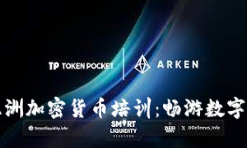 全面解析亚洲加密货币培训：畅游数字财务新世界