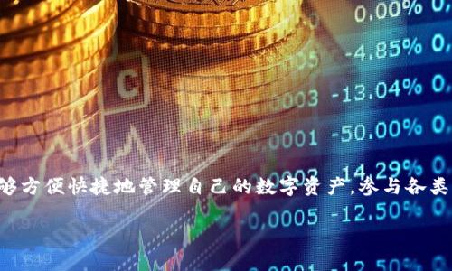 为了更好地为您解答“TP钱包只能接受EOS吗”这个问题，我们首先来深入了解TP钱包的功能和特点，以及它所支持的其他加密货币。接着，我们会探讨TP钱包的使用体验，以及与其他加密钱包的比较。最后，我们还会回答一些常见问题，帮助您更好地理解这一钱包的功能。

什么是TP钱包？
TP钱包（TokenPocket）是一款广受欢迎的多链钱包，尤其受到区块链技术爱好者和加密货币投资者的青睐。它的设计旨在简化用户的加密货币管理和交易过程。TP钱包支持多种区块链，包括EOS、Ethereum、TRON等，不仅限于EOS。

TP钱包支持哪些数字货币？
TP钱包提供了广泛的支持，不仅能接受EOS，还支持USDT、ETH、BTC等主流数字货币。这样，用户就可以在一个应用中管理多个不同类型的币种，避免频繁切换不同的数字钱包。此外，TP钱包还具备去中心化交易平台的功能，用户可以直接在钱包内部进行交易，非常方便。

使用TP钱包的好处
TP钱包的优点在于其用户友好的界面、便利的操作流程以及强大的安全性。由于支持多种主流数字货币，用户可以轻松进行资产管理，加上链上应用的支持，让用户便捷地参与去中心化金融（DeFi）项目。对于新手用户，TP钱包也提供了详尽的使用指南，以帮助用户更快上手。

TP钱包与其他钱包的比较
与其他加密货币钱包相比，TP钱包因其多链兼容性和良好的用户体验而脱颖而出。更重要的是，TP钱包的去中心化特点允许用户完全控制自己的私钥，确保了用户资产的安全。在与其他热钱包（如Metamask）相比较时，TP钱包在用户体验和多样性方面都表现得相对优秀。

常见问题解答
在使用TP钱包的过程中，用户常常会遇到一些问题，以下是几个最常见的问题及解答：

问题一：如何在TP钱包中添加新的数字货币？
在TP钱包中添加新的数字货币非常简单。您可以通过以下步骤操作：
ol
  li打开TP钱包应用，进入“资产”页面。/li
  li点击“添加资产”按钮，选择您想要添加的币种。/li
  li确认添加后，您就可以在资产列表中看到新添加的币种了。/li
/ol
通过这种方式，您能够及时访问到您所有的加密货币资产，方便随时进行管理和交易。

问题二：TP钱包如何保证用户资金的安全？
安全性是TP钱包的一大核心优势。TP钱包采用了多重安全措施来保护用户的资金:
ul
  listrong私钥存储/strong: 支持用户本地存储私钥，私钥不存储在云端，减少被攻击的风险。/li
  listrong多重签名/strong: 交易时需要多重验证，为资金安全增加了一个保护层。/li
  listrong社区验证/strong: 提供了社区建议及反馈机制，用户可以通过社区来获取安全提示和信息。/li
/ul
这些安全措施极大地降低了用户在使用TP钱包时可能面临的风险，使得用户能够更加安心地进行交易。

总结
TP钱包不仅仅是一个支持EOS的数字钱包，它还涵盖了多种其他数字货币，具有良好的安全性和用户体验。通过它，用户能够方便快捷地管理自己的数字资产，参与各类去中心化应用。希望通过这篇文章，能够帮助您更全面地了解TP钱包，并鼓励您在未来的加密货币交易中获取更多的收益。

希望这些信息能为您提供帮助，如果还有其他问题，请随时提出！