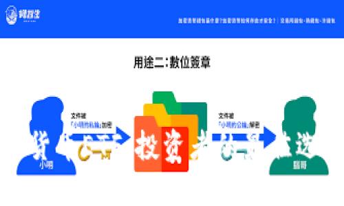 深入探索加密货币ETF：投资者的最佳选择与市场发展