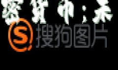 深入了解REG加密货币：未