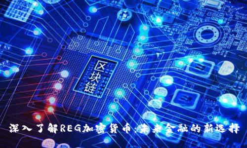深入了解REG加密货币：未来金融的新选择