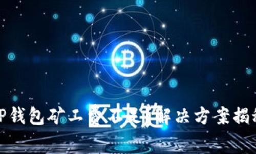 TP钱包矿工费不足？解决方案揭秘