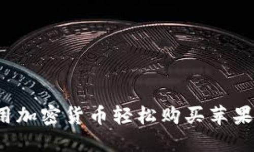 如何用加密货币轻松购买苹果产品？