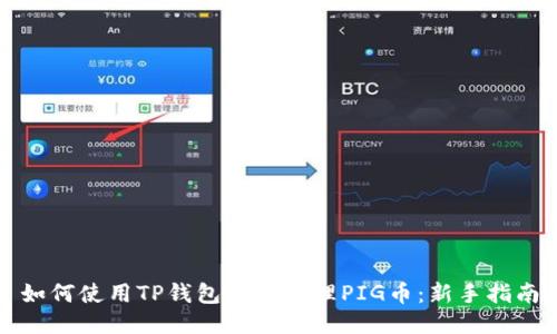 如何使用TP钱包安全管理PIG币：新手指南