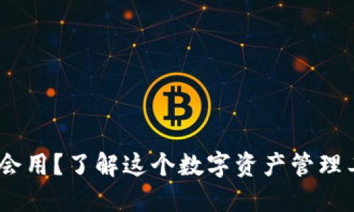 TP钱包：哪些人会用？了解这个数字资产管理工具的用户群体