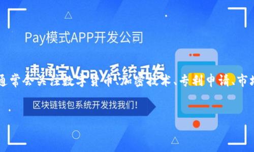 思考用户需求与

针对“数字货币加密专利”这个主题，我们可以进行一系列的深度研究和分析。用户在搜索相关信息时，通常会关注数字货币、加密技术、专利申请、市场开发展望等方面。因此，为了吸引用户的眼球并提高效果，我们选择一个吸引人的，并提出相关关键词。

:
揭示数字货币加密专利的趋势与机会