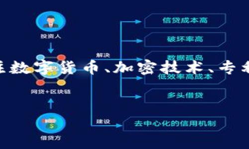 思考用户需求与

针对“数字货币加密专利”这个主题，我们可以进行一系列的深度研究和分析。用户在搜索相关信息时，通常会关注数字货币、加密技术、专利申请、市场开发展望等方面。因此，为了吸引用户的眼球并提高效果，我们选择一个吸引人的，并提出相关关键词。

:
揭示数字货币加密专利的趋势与机会