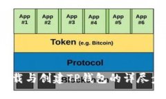  轻松下载与创建TP钱包的
