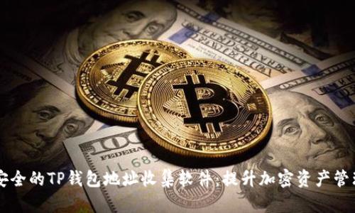 高效安全的TP钱包地址收集软件：提升加密资产管理效率