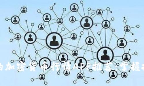 最全面的加密货币行情APP推荐：掌握投资脉动