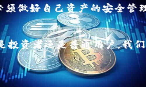 中国下一代加密货币的命名和具体信息目前尚未公布。尽管如此，关于中国加密货币的讨论逐渐升温，尤其是中国人民银行（PBoC）关于数字货币的研究和实验已引起广泛关注。以下是关于这一话题的综合介绍，以及一些相关问题的讨论。

中国加密货币的背景介绍
随着区块链技术的发展，加密货币在全球范围内得到了越来越多的关注。比特币、以太坊等加密货币已经成为了投资和支付的新趋势。而在中国，政府对加密货币的态度则是相对谨慎的。早在2017年，中国就禁止了ICO（首次代币发行），并封禁了大部分加密货币交易所。

然而，随着数字经济的发展和区块链技术的不断进步，中国人民银行开始研究和推进本国的数字货币项目。2020年，中国人民银行开始在一些城市进行数字货币的试点测试，标志着中国数字货币进入了一个新的阶段。

中国 next-gen 加密货币的潜在特征
尽管官方尚未公布具体名称，但下一代加密货币应该会有以下特征：
ul
    listrong安全性：/strong安全性始终是数字货币的核心。中国的下一代加密货币将会采用先进的密码学技术，确保用户的交易和资产安全。/li
    listrong可追溯性：/strong数字货币的另一个重要特性是可追溯性。通过区块链技术，所有交易记录都将被保存并可被随时查阅，极大地方便了监管和合规。/li
    listrong去中心化：/strong虽然中国的加密货币可能不会完全去中心化，但仍会在一定程度上支持去中心化的特点，以增加用户的控制感。/li
    listrong人性化的用户体验：/strong下一代加密货币也会更加注重用户体验，允许普通用户轻松参与数字货币的使用和交易。/li
/ul

可能的影响与挑战
中国的下一代加密货币，如果能够顺利推出，将对世界金融体系产生深远的影响。
首先，它可能会推动全球其他国家推出自己的数字货币，形成一个新的数字货币生态系统。其次，它可能会在国际贸易中扮演更重要的角色，中国的数字货币在跨境支付和结算方面可能会提升效率，降低成本。
然而，推出这样的加密货币也面临不少挑战。如何平衡金融监管与创新、如何保护用户隐私、如何打击洗钱和其他非法活动等都是亟待解决的问题。

相关问题的深入探讨

h4问题一：中国数字货币会如何影响传统金融体系？/h4
中国的下一代数字货币将为传统金融体系带来一场革命。首先，银行可能会面临更大的竞争，特别是数字钱包和支付平台。用户可能会因为方便而选择数字货币，而非传统银行服务，直接影响银行的存款和收益。在这种情况下，银行必须迅速调整策略，融入数字货币的生态，提供更具竞争力的服务。

同时，数字货币的普及可能会改变货币政策的实施方式。中央银行可能需要重新思考利率政策、货币供应和流通方式，确保金融系统的稳定性。央行通过数字货币的使用，可以更精准地追踪资金流向，实现精细化的监管和政策调整。

h4问题二：用户如何保护自己的数字资产安全？/h4
在使用任何形式的加密货币时，用户的安全始终是首要考虑。首先，选择一个安全可靠的交易平台非常重要，用户应确保选择经过验证的平台，并查看相关的用户评价和交易记录。

其次，用户应增强安全意识，定期更改密码，开启双因素认证。此外，重要信息的备份也不可忽视，尤其是私钥。这些私钥一旦丢失，用户将无法恢复自己的资产。

最后，教育自己，了解加密货币的市场和规则，远离投资骗局，以便在波动的市场中更好地自我保护。

总结来说，中国的下一代加密货币如能顺利推出，将改变全球金融的格局，同时也挑战着传统金融的基础。用户在期待这一发展时，也必须做好自己资产的安全管理。随着时间的推移，我们期待更多的细节能够揭晓，见证这一历史性的时刻。

结语
尽管现在还不清楚中国的下一代加密货币会名为何物，但可以预见的是，数字货币将在未来的金融环境中占据举足轻重的地位。无论是投资者还是普通用户，我们都应该对这一即将到来的变革保持关注，做好相应的准备。

中国加密货币的未来发展与影响