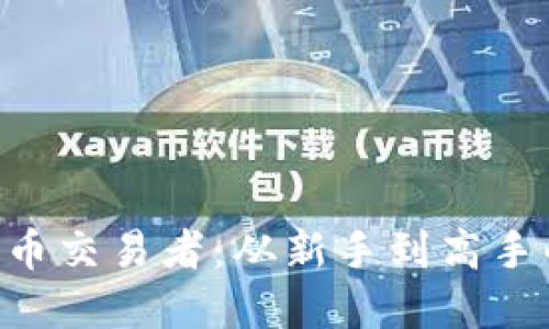 XRP加密货币交易者：从新手到高手的全面指南